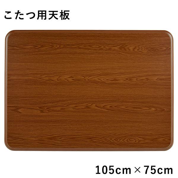 商品説明■サイズ(cm)W105×D75×H3■仕様天板：プリント繊維板表面加工：UV塗装長年お使いの天板の傷が気になるこたつを新品のようにリニューアル♪天板のみなので経済的です。(注意事項)大型品配達の為一般的な配達と異なり、「北海道・沖...