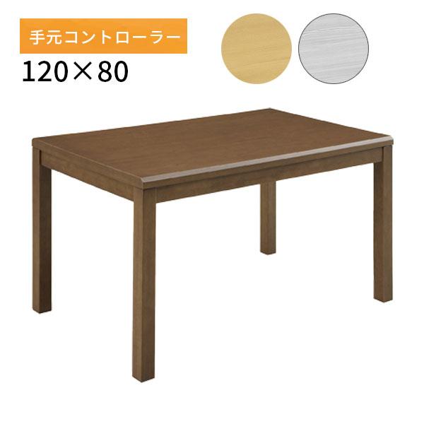 サンコウ　ダイニングこたつテーブル　120×80　イヴェールIV　2024年製 サンコウ こたつ コタツ テーブル 長方形 ハイタイプ ダイニング