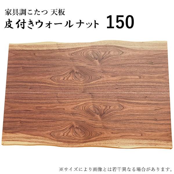 ※   送料無料　国産こたつ板　150サイズ　ウォールナット皮付き　※ こたつ天板 こたつ天板のみ コタツ天板 こたつ板 こたつ用天板