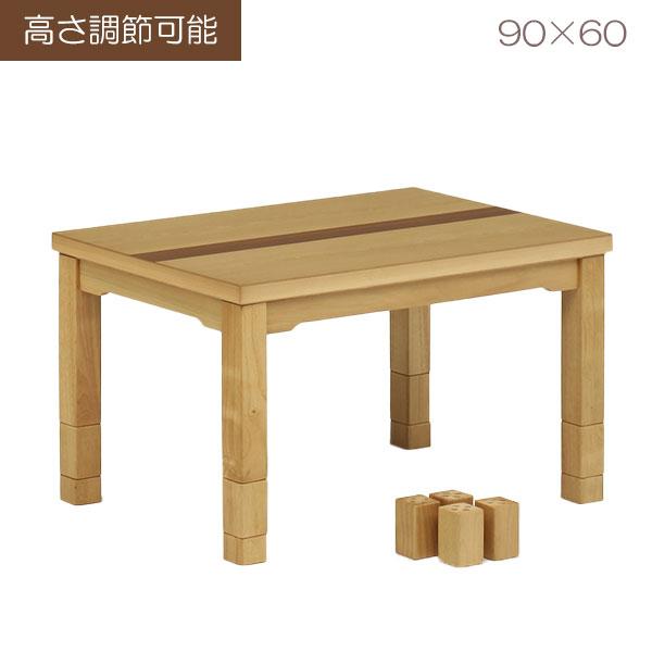 こたつテーブル　ナチュラル　90×60 家具調こたつ こたつテーブル ハイタイプ ハイテーブル 長方形
