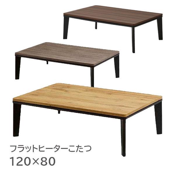 こたつ コタツ 長方形 ロータイプ テーブル 幅120 おしゃれ シンプル 木目 男前 120*80 家具調 [セレン 120 フラットヒーター]