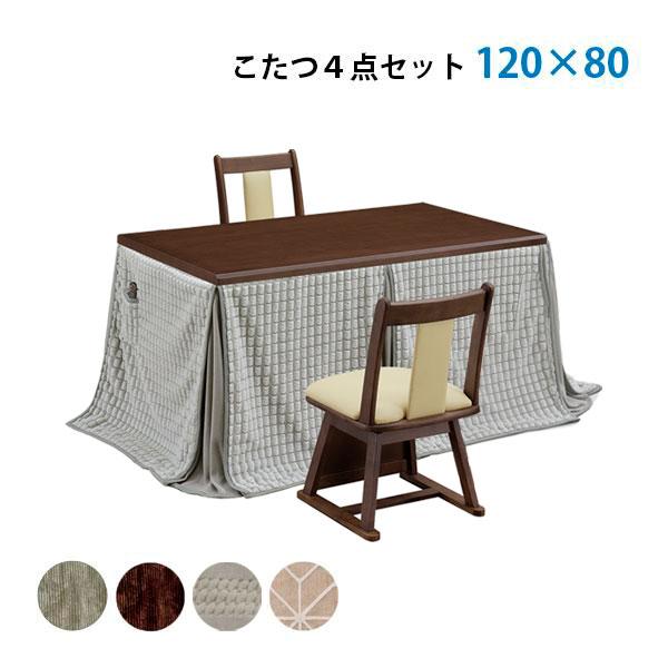 サンコウ こたつセット コタツセット 布団 椅子 ダイニングこたつ