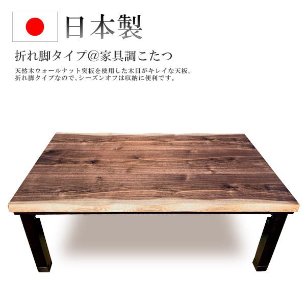 2022)(讃和)(プロパ) 家具調こたつ (かんな ウォールナット皮付 120 