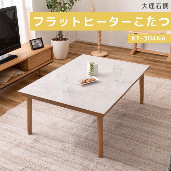 フラットヒーターコタツ こたつ 大理石調 ナチュラル シンプル オール