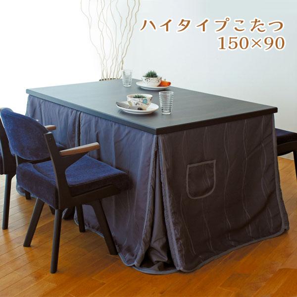 こたつテーブル ハイタイプ ダイニング コタツ 長方形 おしゃれ
