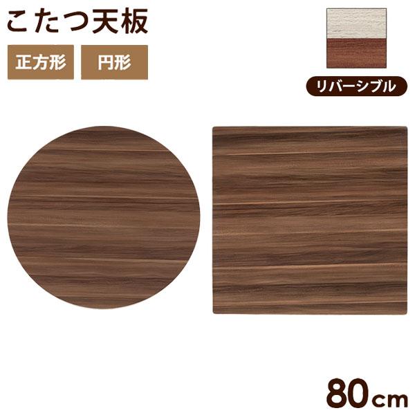 コタツ天板 正方形 丸 円 リバーシブル 両面 80×80 天板のみ 木目調