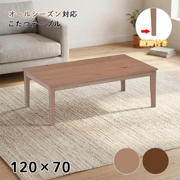 協立工芸 こたつ コタツ 炬燵 センターテーブル リビングテーブル