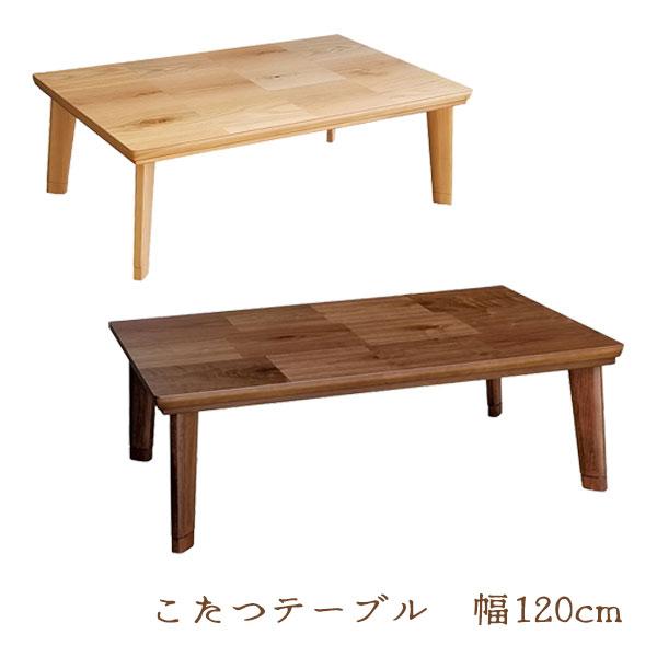 こたつ 家具調 コタツ テーブル リビング 長方形 幅120 おしゃれ