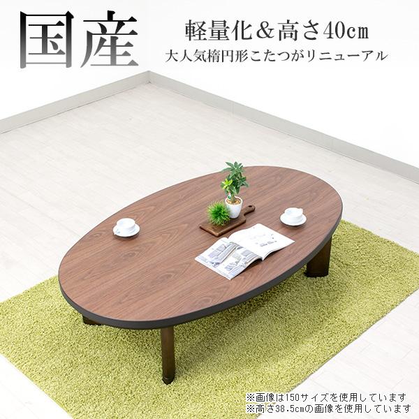 家具調こたつ 国産 日本製 軽量タイプ 【120サイズ 楕円形 スター