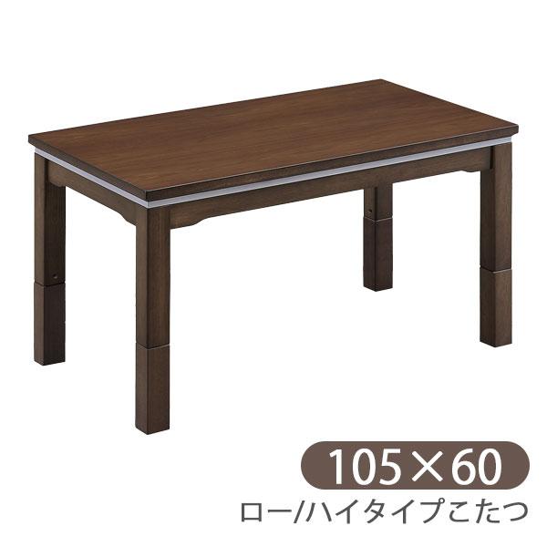 ロー/ハイタイプ こたつ単品105 ダンク] 家具調 ダイニング こたつ