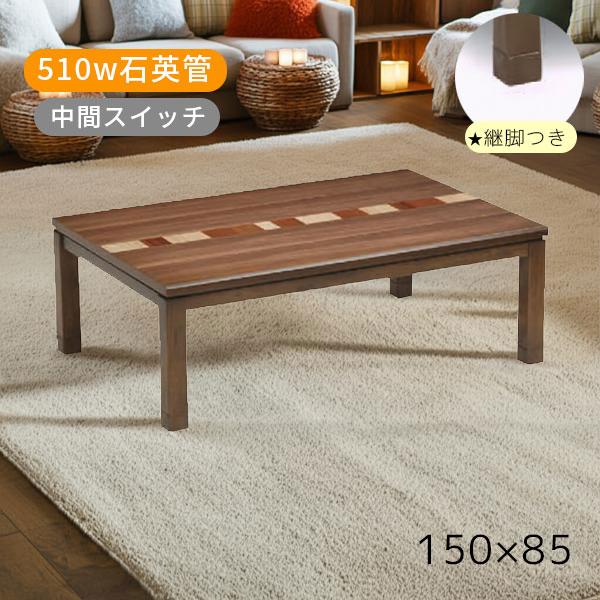 協立工芸 【こたつ オーランド 150 】家具調こたつ 幅150 150×85 炬燵