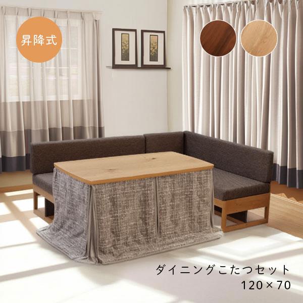 協立工芸 ダイニングこたつ【リフト120HI 4点セット】家具調こたつ 120