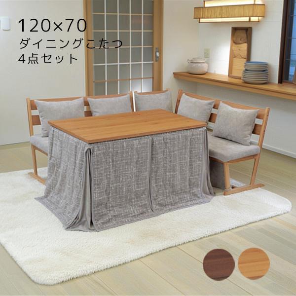 協立工芸 ダイニングこたつ4点セット 家具調こたつ こたつテーブル 幅 