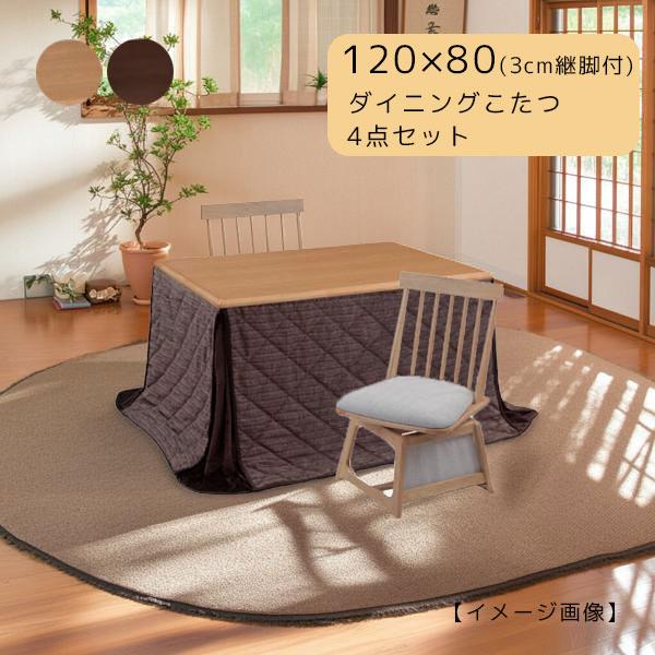 協立工芸 【つばき 120 肘なし4点セット】ダイニングこたつ チェア2脚