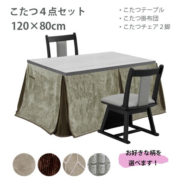 サンコウ 【イヴェール BK 4点セット】イス2脚 ハイタイプこたつ