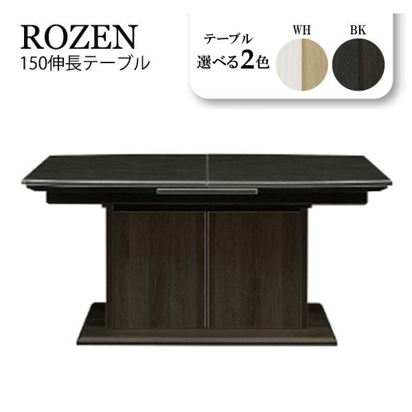 ダイニングテーブル 単品 食卓テーブル おしゃれ 伸長式 Rozen ローゼン 150伸長テーブル Lb M72 Next Life Style Nagano 通販 Yahoo ショッピング