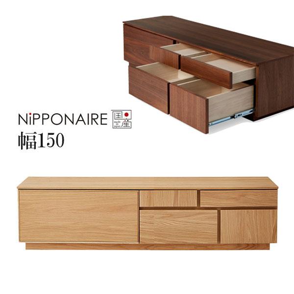NIPPONAIRE テレビ台 TV台 ローボード 幅150 国産 日本製