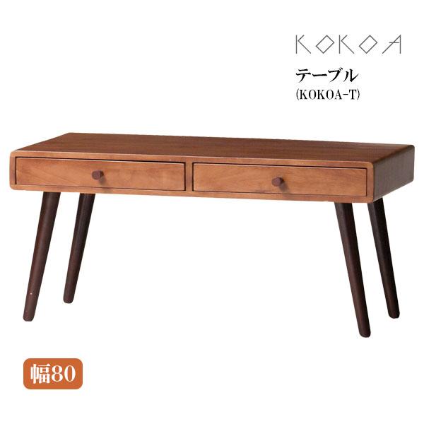 弘益 テーブル [KOKOA-T] センターテーブル リビング ダイニング