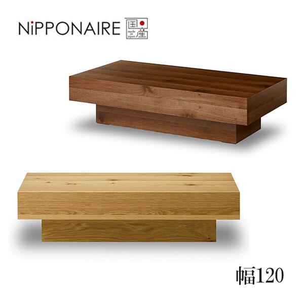 NIPPONAIRE RAICHO ローテーブル　ホワイトオーク NIPPONAIRE ローテーブル リビングテーブル 幅120 国産 日本製