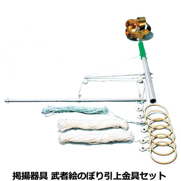 鯉のぼり 節句幟 武者のぼり 武者絵幟引上金具セット 村上こいのぼり