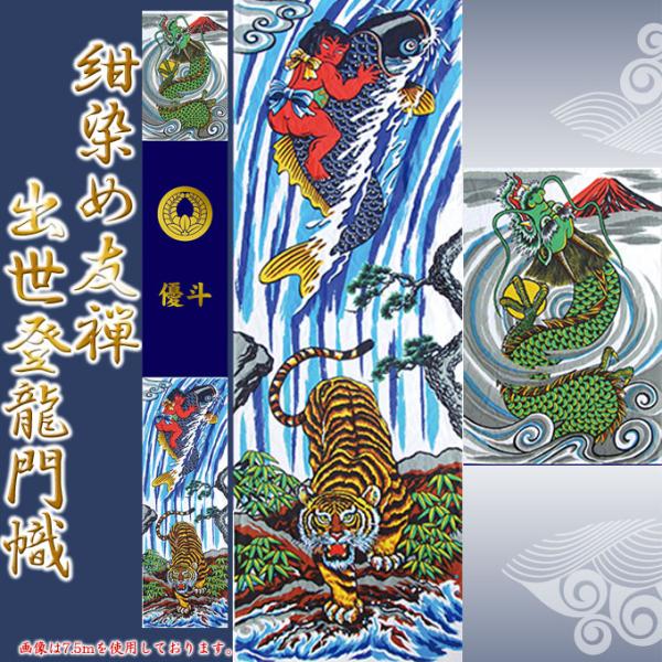 徳永鯉 節句のぼり旗 武者絵のぼり 紺染め友禅出世登龍門幟 7.5m