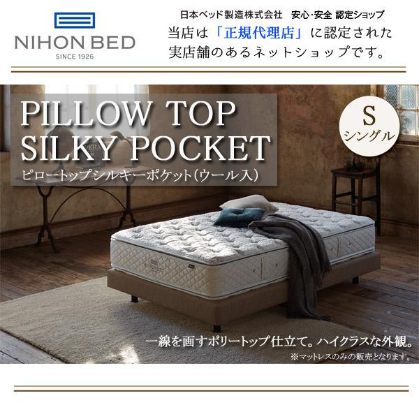 売れ 日本ベッド　シルキーポケットマットレス　シングル シングルベッド