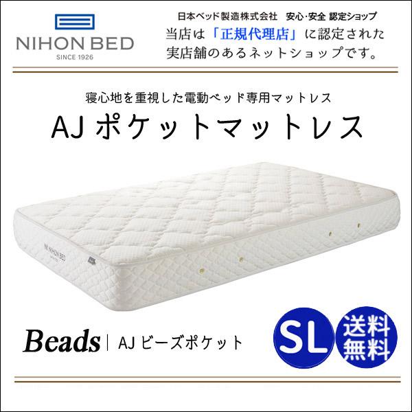 日本ベッド 電動ベッド専用マットレス AJポケットマットレス AJ Pocket Mattress シングルロングSLサイズ(Beads(ビーズ)AJビーズポケット)