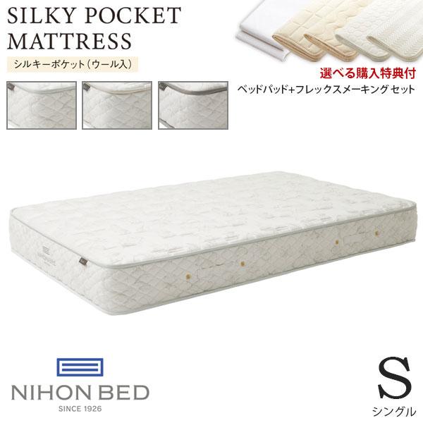 日本ベッド [数量限定 特典付] シルキーポケットマットレス silky S