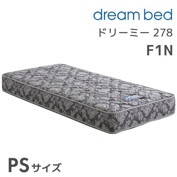 ドリームベッド ドリーミー 278F1N ST PSサイズ シングル Sサイズ 