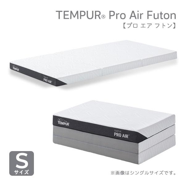 テンピュール（TEMPUR） 正規取扱店 テンピュール【Pro Air Futonプロ