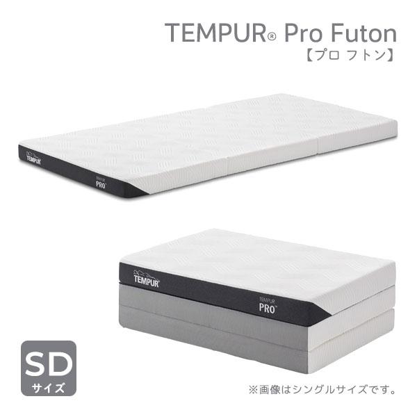 テンピュール（TEMPUR） 正規取扱店 テンピュール【Pro Futon プロ