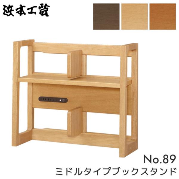 浜本工芸 学習机ブックスタンド 品番:No.8900ブックスタンド No.89ロータイプブックスタンド｜製品一覧｜浜本工芸株式会社