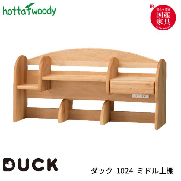 堀田木工所 国産 学習机 学習デスク DUCK ダック 1024 ミドル
