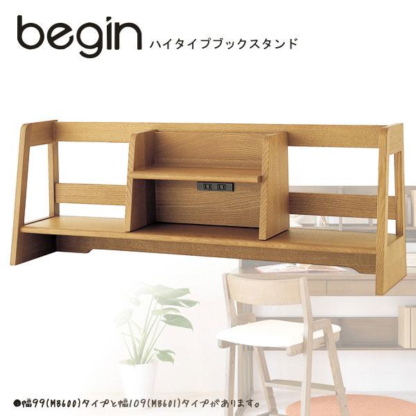 学習机 飛騨産業 ブックスタンド MB600MR ミドルタイプ ビギンシリーズ