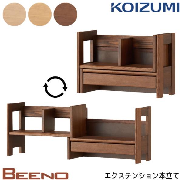 コイズミ 学習デスク ビーノ エクステンション本立て 本棚　BDA-182WT コイズミファニテック コイズミ 学習机 2026年 ビーノ