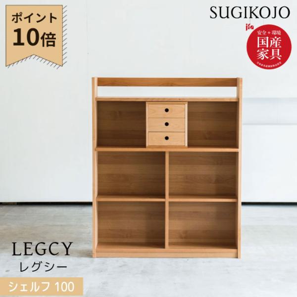 杉工場 国産 日本製 レグシー シェルフ 100 書棚 組み合わせ自由