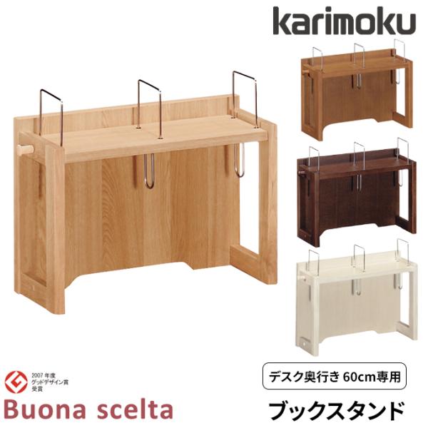カリモク学習机　ボナシェルタ　ブックスタンド ボナシェルタ 特典付◇カリモク 国産 ブックスタンド