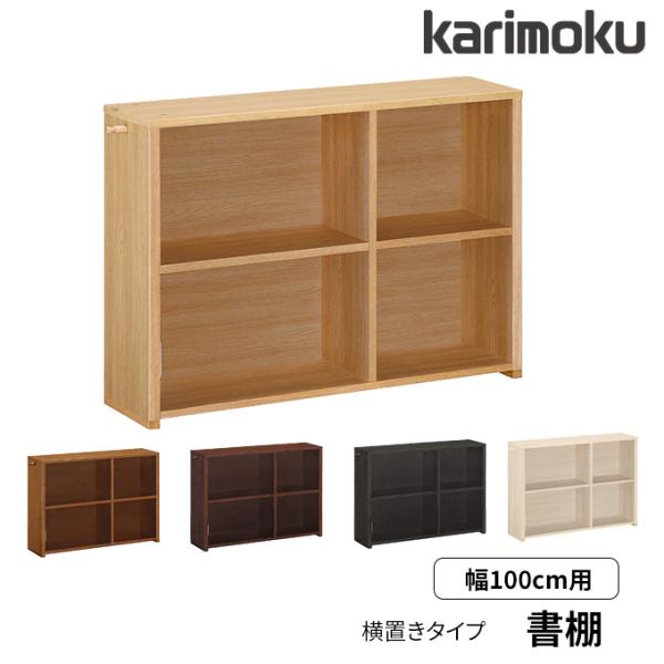 カリモク家具 特典付◇カリモク 国産 書棚 横置き 幅100 収納 フック付