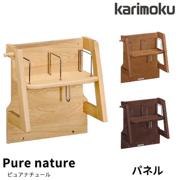 ③ブックスタンド　カリモク家具　ピュアナチュール　本棚　学習机 楽天市場】カリモク ブックスタンド ブックパネル ピュア