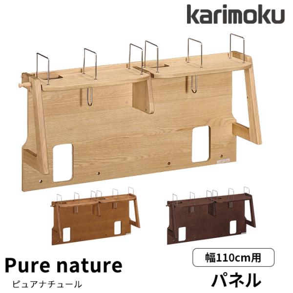ピュアナチュール 特典付◇カリモク 国産 学習机 パネル【ピュア