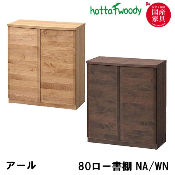 ■サイズ(cm)幅80.5×奥行39.5×高さ90■仕様主材：アルダー無垢材、強化プリント紙化粧繊維板塗装：ウレタン塗装仕様：プッシュ式扉○可動棚4枚○完成品○等分布耐荷重可動棚：約30kg、固定棚：約20kg、ロー天板：約30kg◇ドイツ...