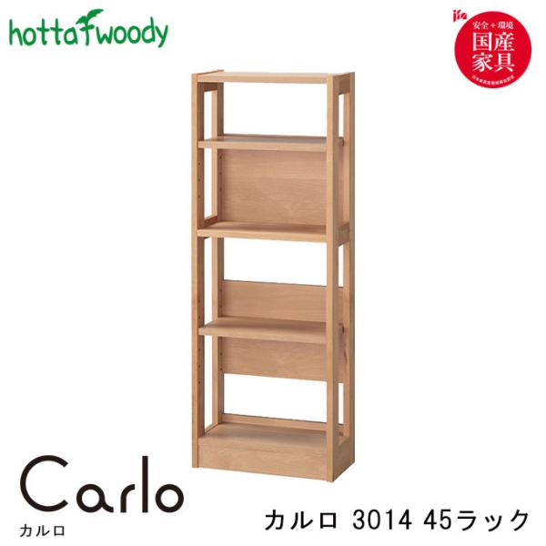 堀田木工所 堀田木工 学習机 Carlo カルロ 3014 45 ラック 可動板4枚