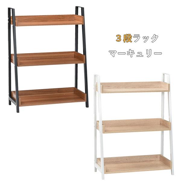 ラック 3段 収納 オープンラック 飾り棚 見せる収納 リビング収納 収納棚 おしゃれ ナチュラル シンプル ホワイト ブラック マーキュリー Rc M551 Next Life Style Nagano 通販 Yahoo ショッピング