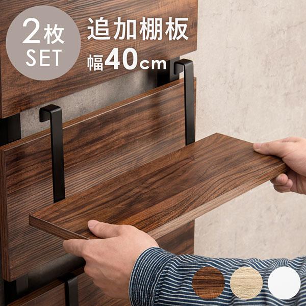 ウォールラック棚板 2枚組 おしゃれ モダン 板のみ (KTR-3142-T40  