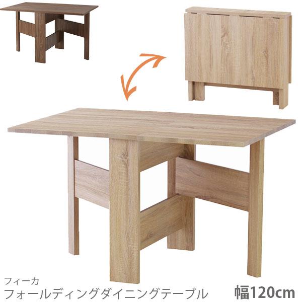 東谷 テーブル リビングテーブル 幅120 食卓 おしゃれ シンプル 折畳み