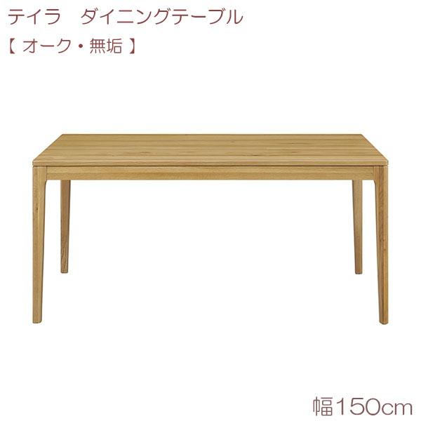 DAIMARU テイラ ダイニングテーブル(無垢) 150 OAK : Next-Life-Style