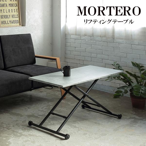 あずま工芸 【MORTERO モルテロ】昇降式テーブル 幅113
