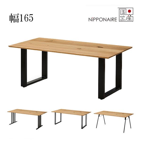 NIPPONAIRE ダイニングテーブル 幅165 国産 日本製 おしゃれ NIPPONAIRE ダイニングテーブル 幅165 国産 日本製 おしゃれ