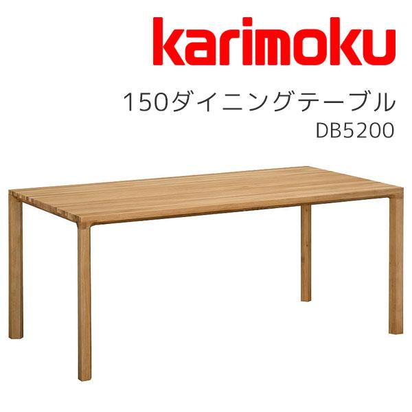 カリモク家具 特典付◇ダイニングテーブル 食卓 木製 ダイニング