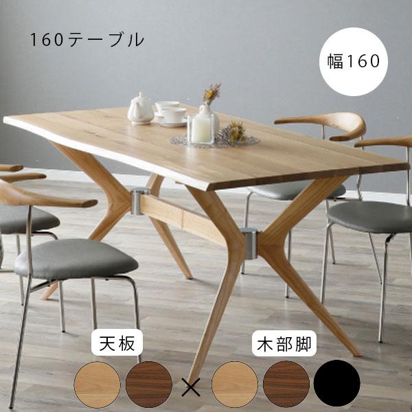 KIRSI(キルシ) 160テーブル LBR/MBR×LBR/MBR/BK]ダイニングテーブル 幅